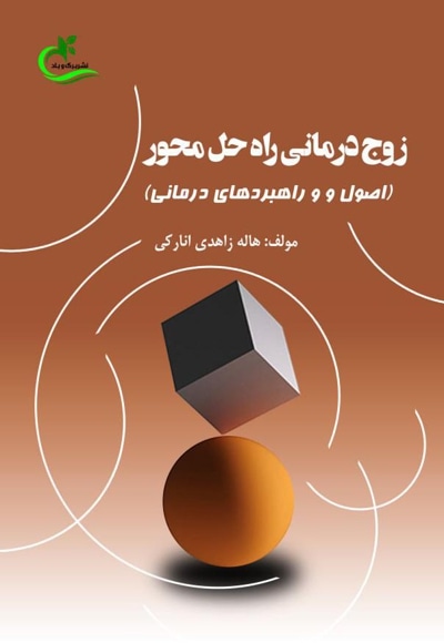 زوج درمانی راه حل محور